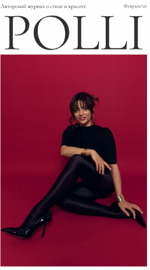 [Полли Рыжова] Авторский журнал «Полли» (Февраль 2_0.png